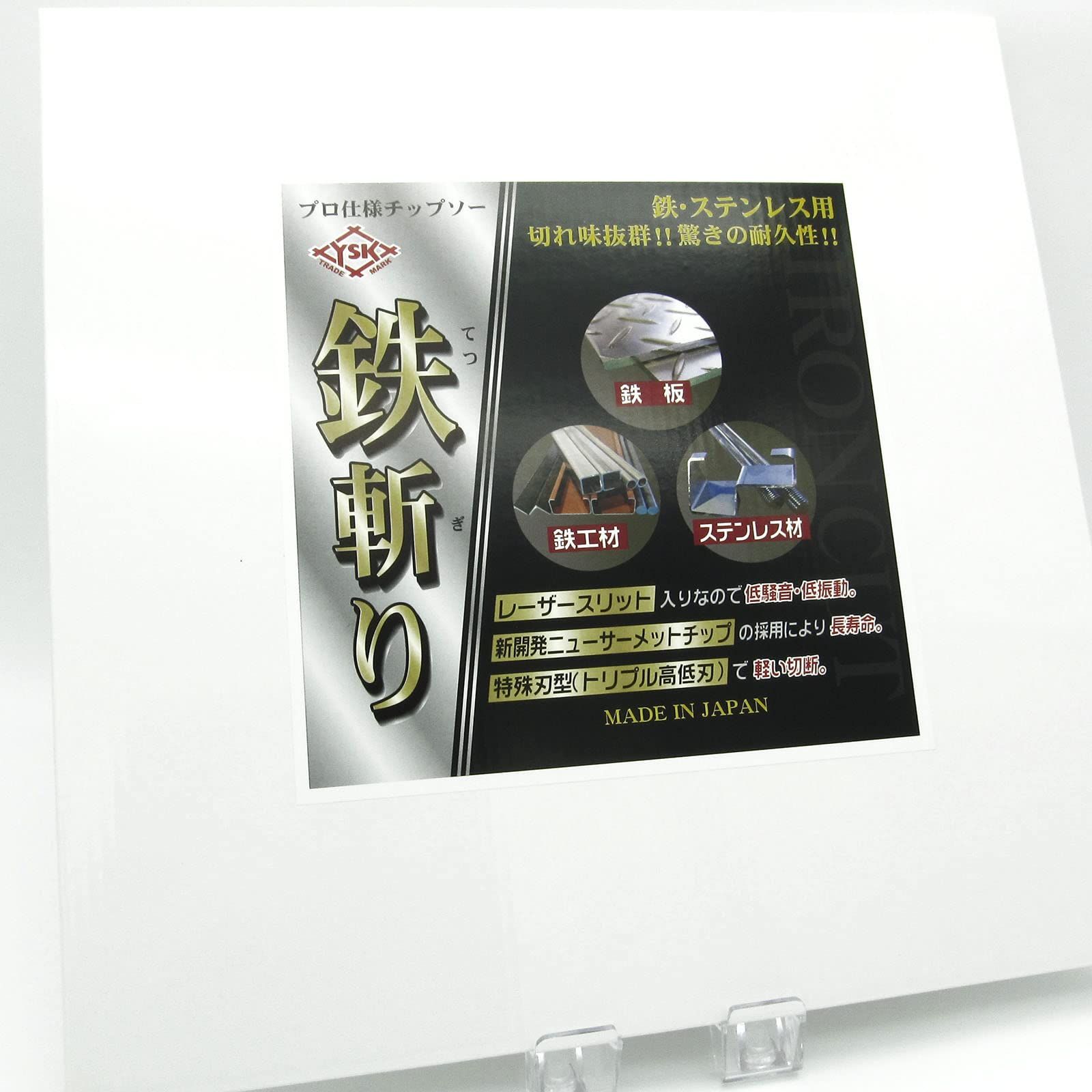 鉄斬り . p×25.4 鉄 ステンレス用サーメットチップソー TG-305 消音レーザー入り 低速用