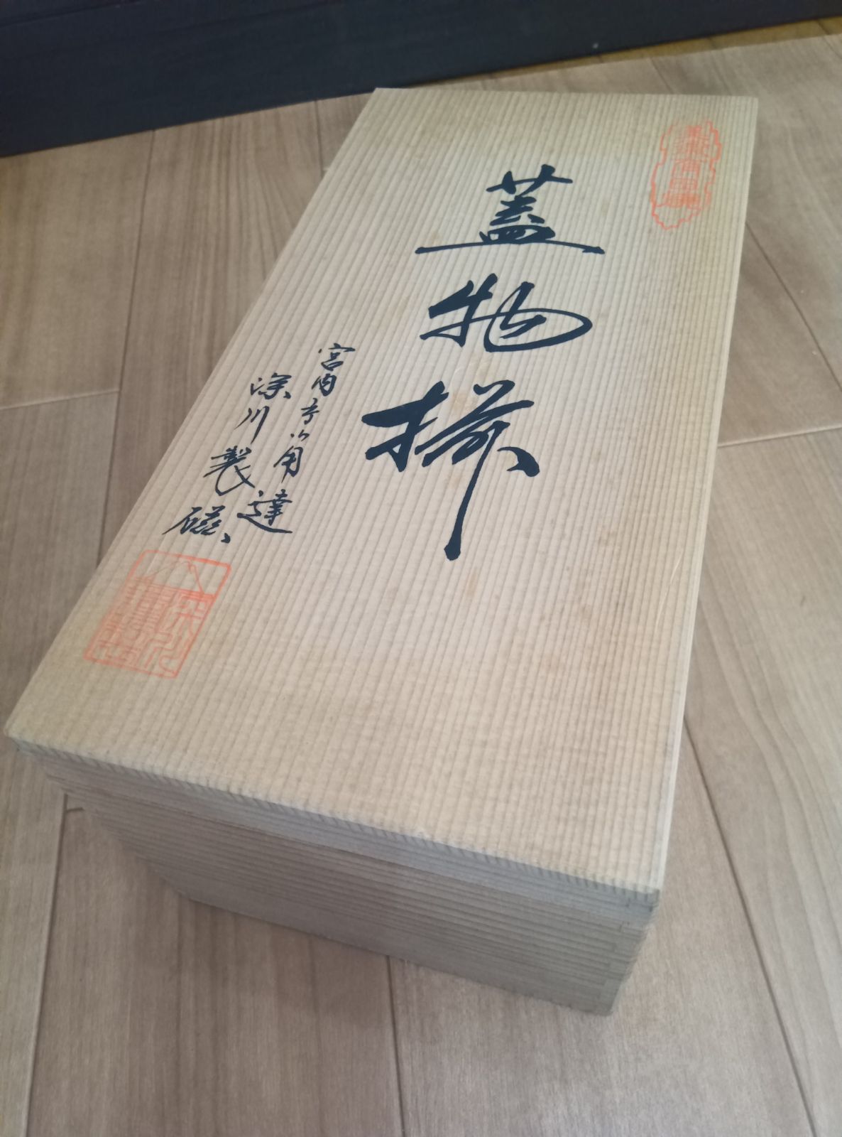  深川製磁 有田焼 蓋つき丸皿 セット 木箱あり 鉢 ボウル 食器