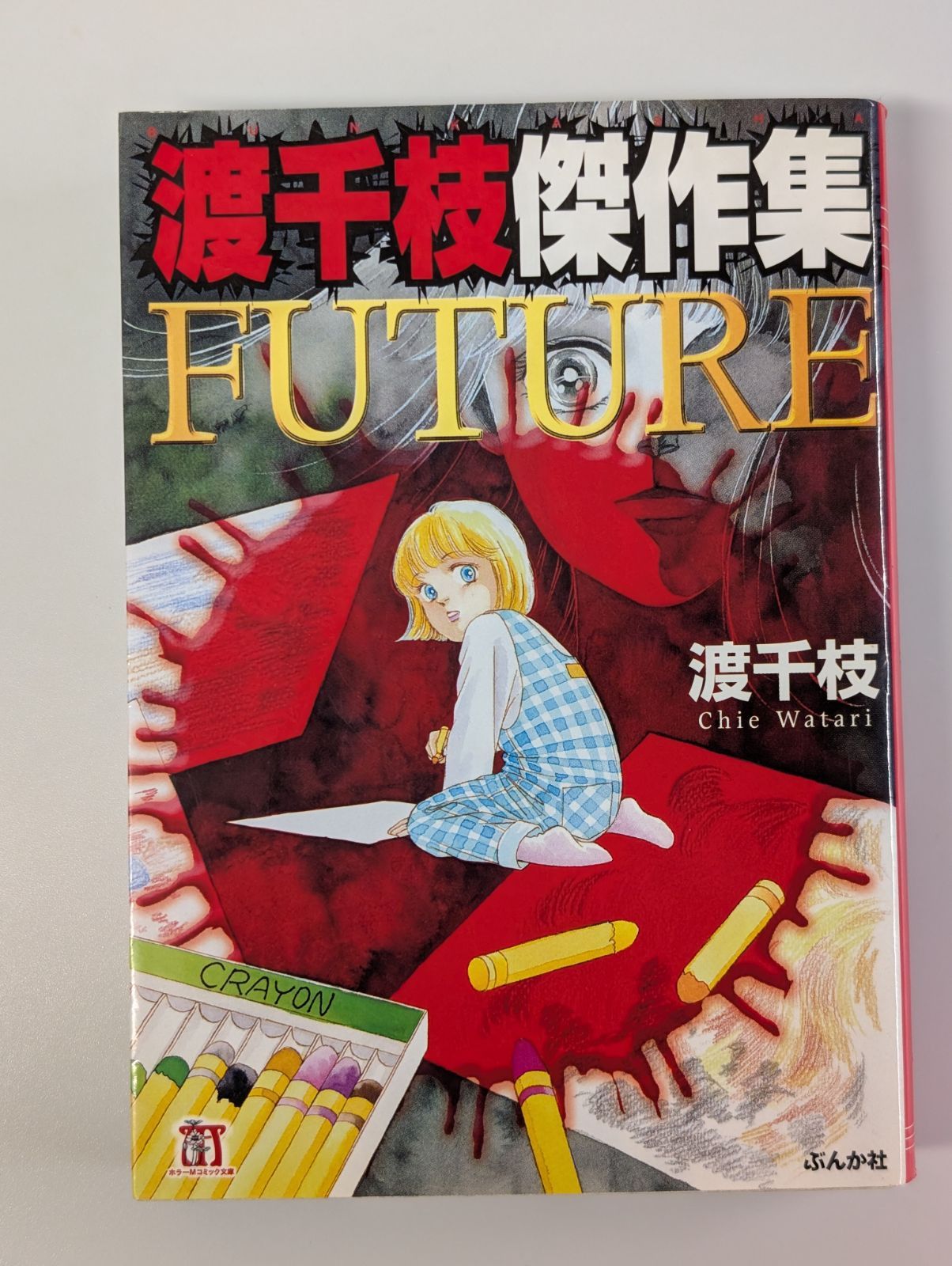 渡千枝傑作集 future (ホラーMコミック文庫) 渡 千枝 (著) - メルカリ
