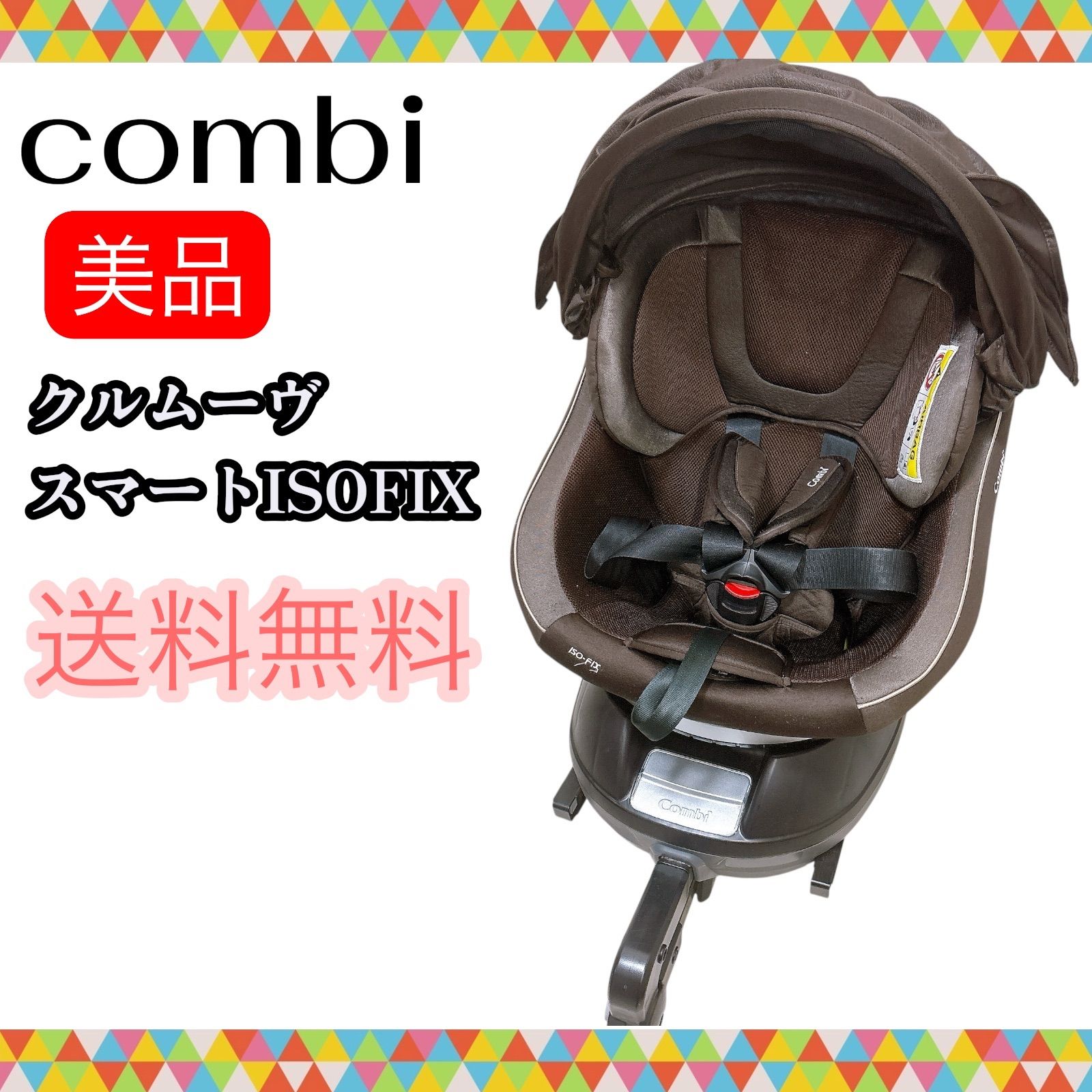 即決 美品 combi コンビ クルムーヴスマートISOFIX ブラウン 手洗い