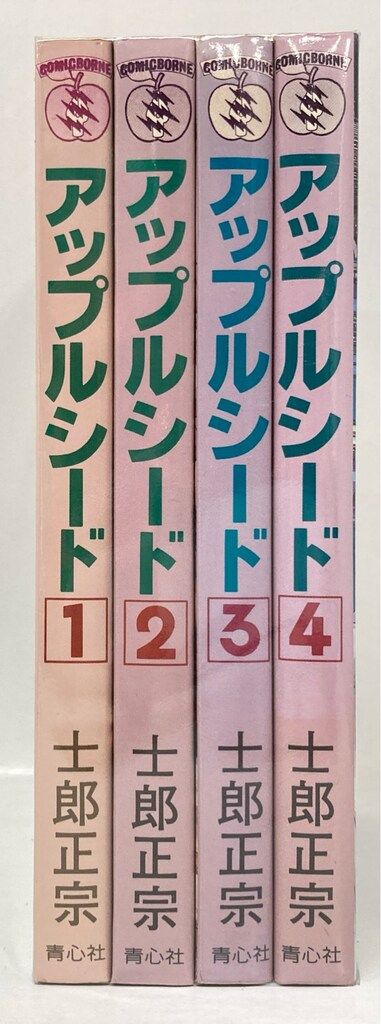 青心社 士郎正宗 !!)アップルシード 旧装版 全4巻 セット - メルカリ