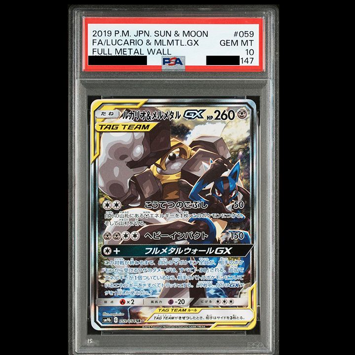 PSA10】『ルカリオ＆メルメタルGX (SR) SM9b 059/054』 - メルカリ