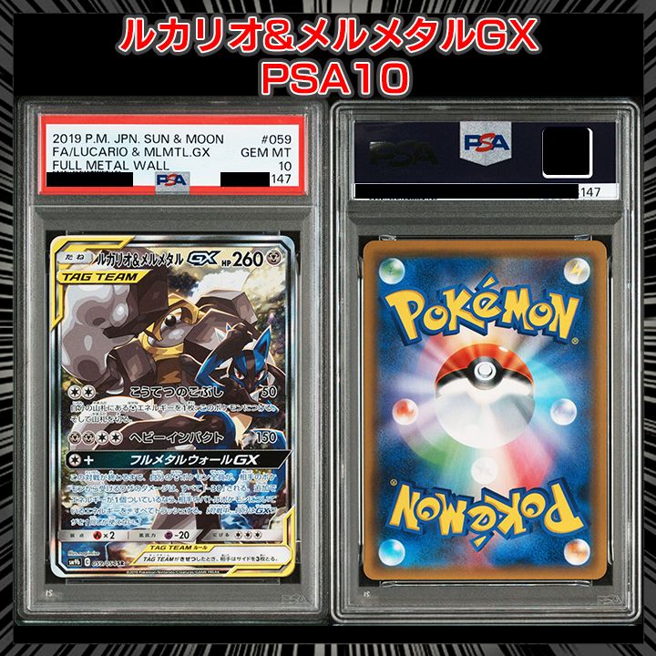 PSA 10 ルカリオ＆メルメタルGX SR SM 9 b 059 054
