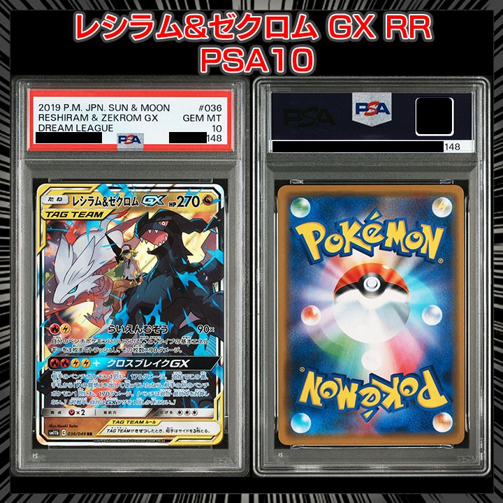 PSA 10 レシラム＆ゼクロムGX RR SM 11 b 036 049