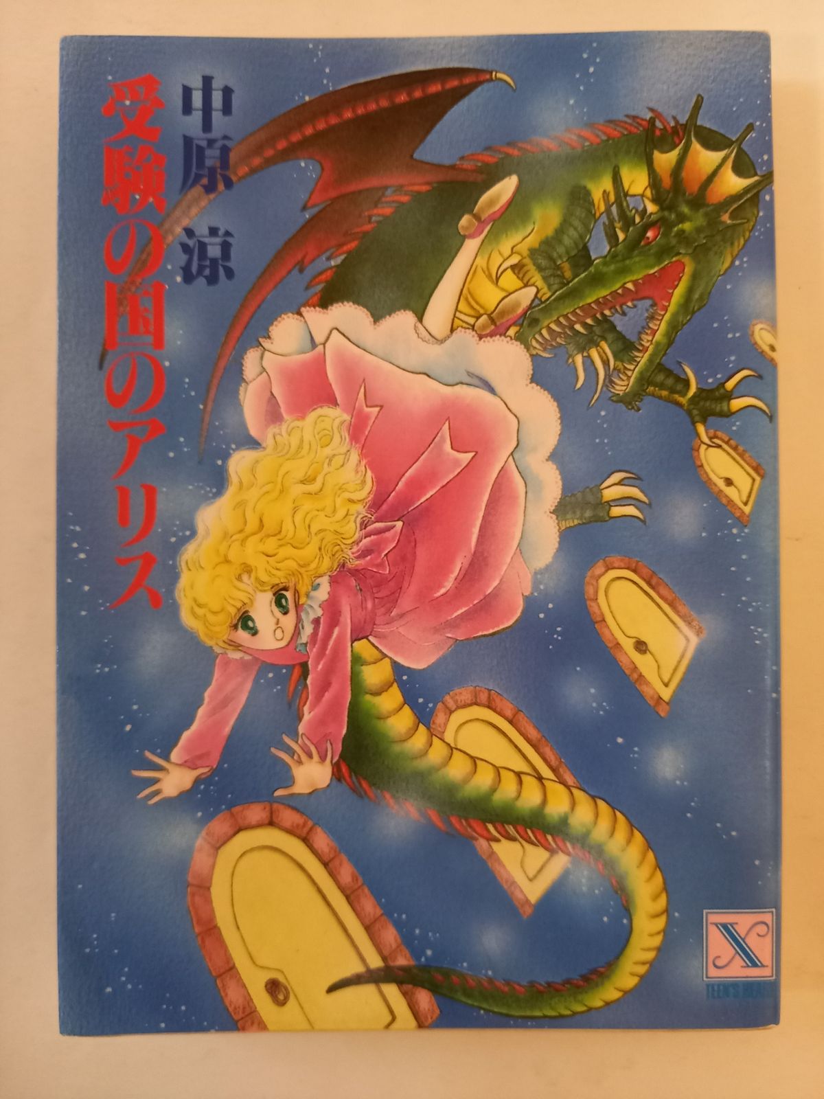 受験の国のアリス 受験の国のアリス (講談社X文庫 70-1 ティーンズハード) 中原 涼