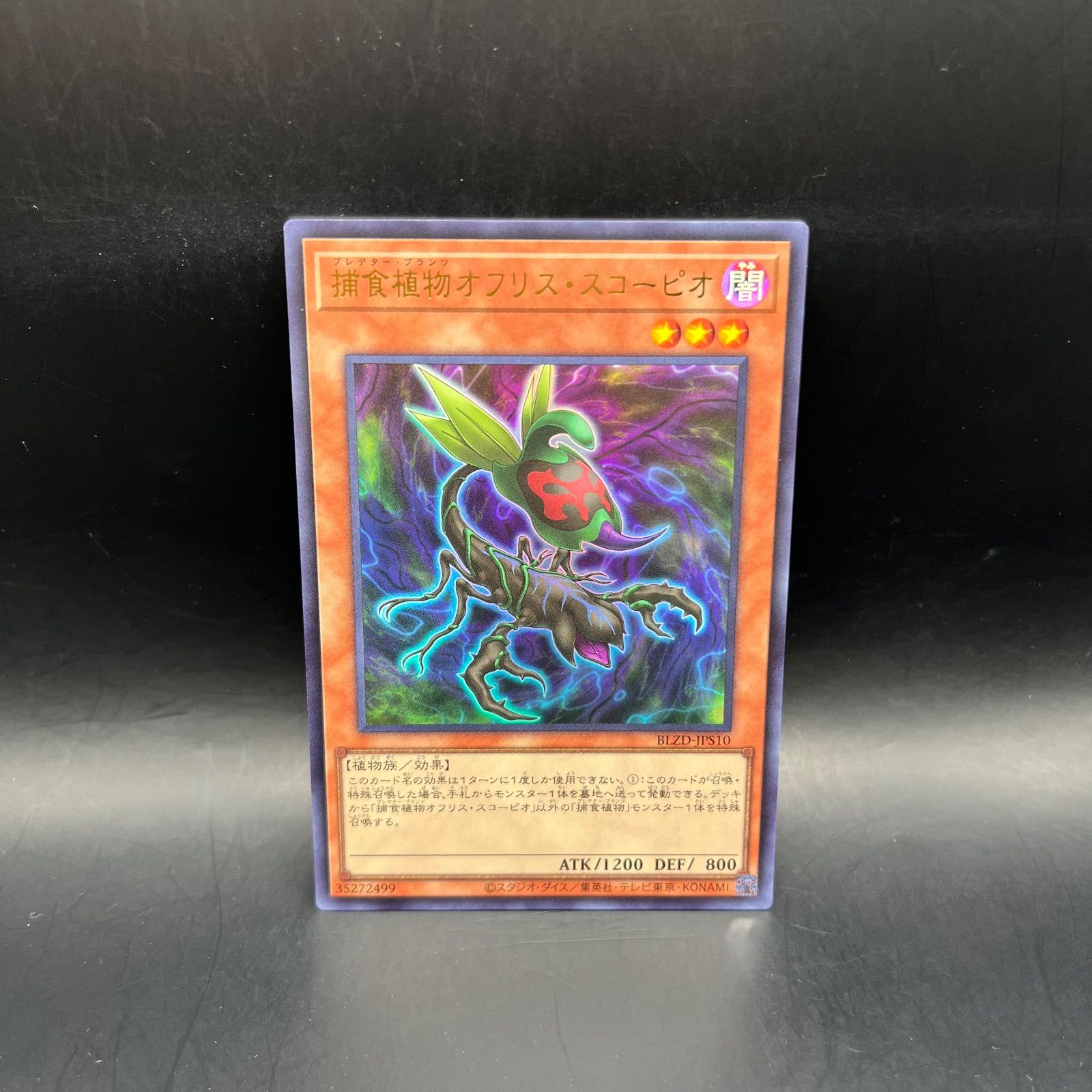 遊戯王 捕食植物オフリス・スコーピオ ウルトラレア BLZD - メルカリ