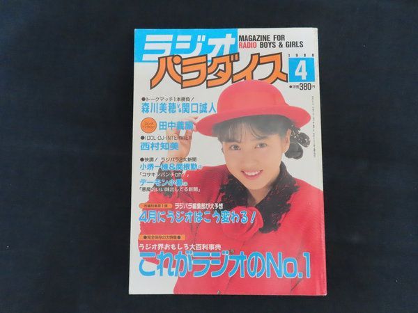 ラジオパラダイス　1988年6月号～1990年8月（最終号）まで　25冊セット ラジオパラダイス 1988年6月号～1990年8月（最終号）まで 25冊セット