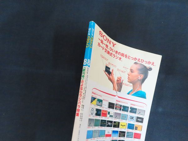 ラジオパラダイス　1988年6月号～1990年8月（最終号）まで　25冊セット ラジオパラダイス1990年6月号 - メルカリ