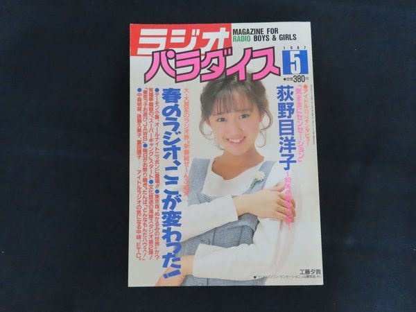 ラジオ パラダイス 1987年9月号 中古】ラジオパラダイス 1987年9月号 特集 スーパーローカルラジオ対決