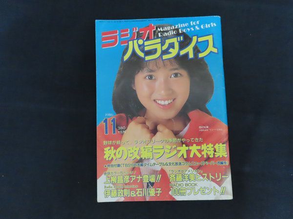 中古】ラジオパラダイス 1986年11月号 特集 野球が終って、ラジオ