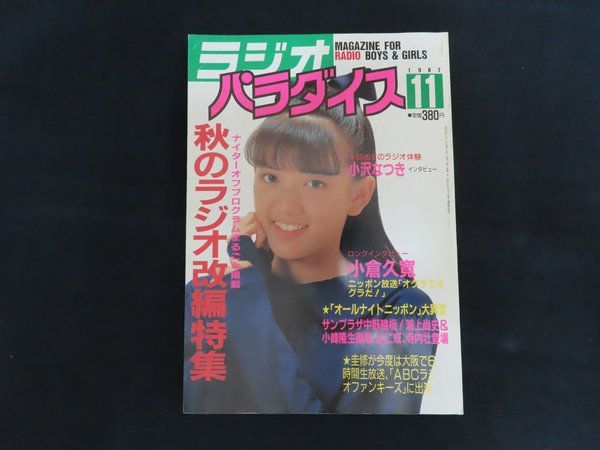 中古】ラジオパラダイス 1987年11月号 特集 ナイターオフプログラム
