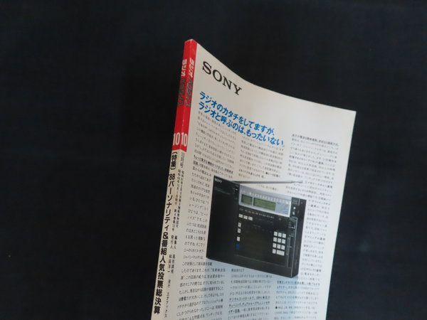 中古】ラジオパラダイス 1988年10月号 特集 88人気投票総決算 / 三才