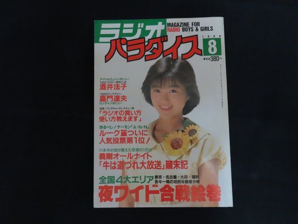中古】ラジオパラダイス 1988年8月号 特集 全国4大エリア 夜ワイド合戦