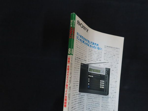 ラジオパラダイス　1988年6月号～1990年8月（最終号）まで　25冊セット ラジオパラダイス1990年6月号 - メルカリ