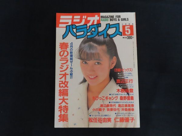 中古】ラジオパラダイス 1988年5月号 特集 4月の新番組ぜ～んぶ紹介