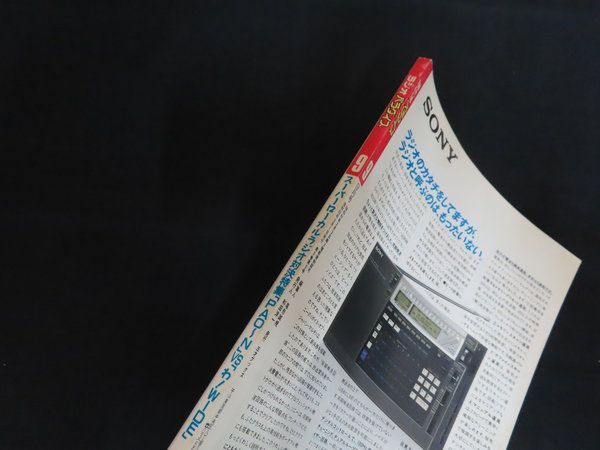 中古】ラジオパラダイス 1987年9月号 特集 スーパーローカルラジオ対決