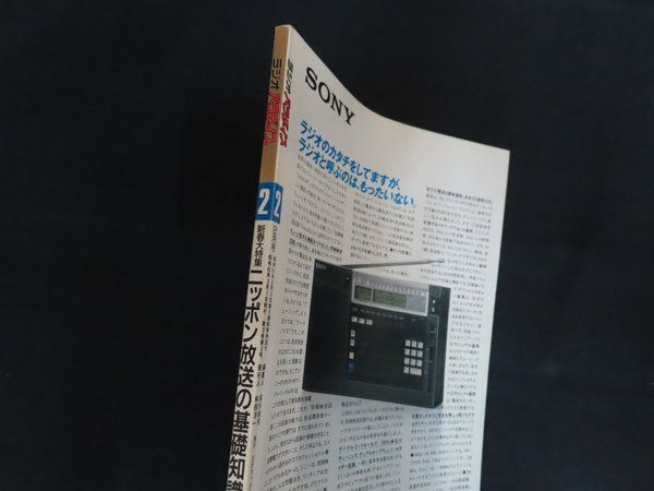 中古】ラジオパラダイス 1987年2月号 特集 新春大特集 もお！たーい