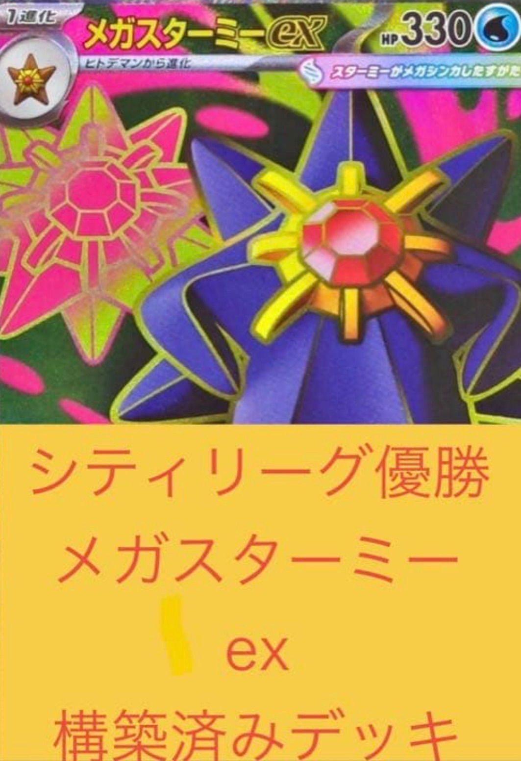 3日以内発送】シティリーグ優勝！メガスターミーex 構築済みデッキ
