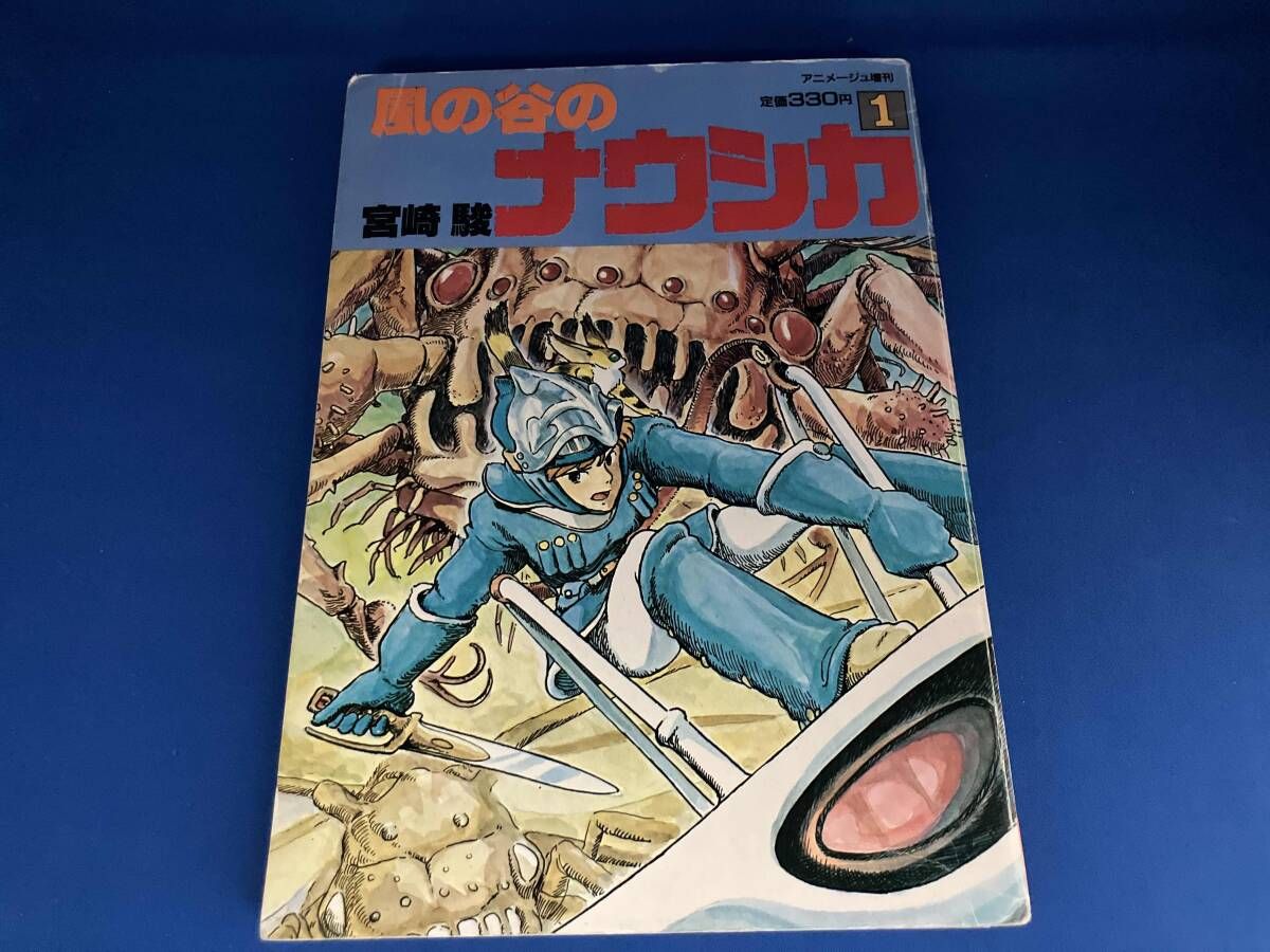 ［美品］風の谷のナウシカ　もう一度あなたに会いたい　アニメージュ　ジブリ　宮崎駿 ジャンク 風の谷のナウシカ1 宮崎駿 徳間書店 アニメージュ増刊 1982年