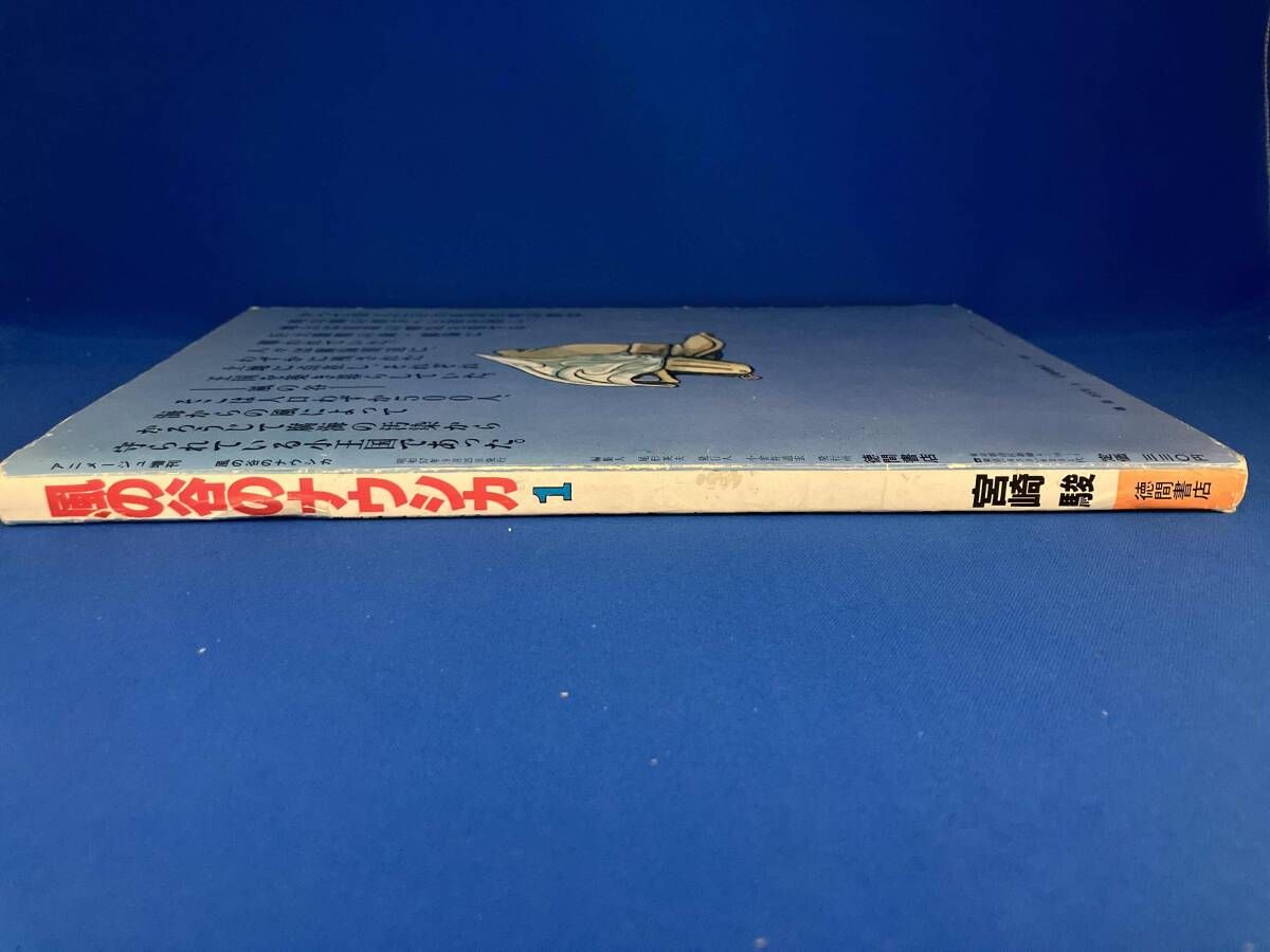 アニメージュ増刊　風の谷のナウシカ　第１巻　初版本 風の谷のナウシカ 1(宮崎駿 著 ; 尾形英夫 編) / 古本、中古本、古書籍