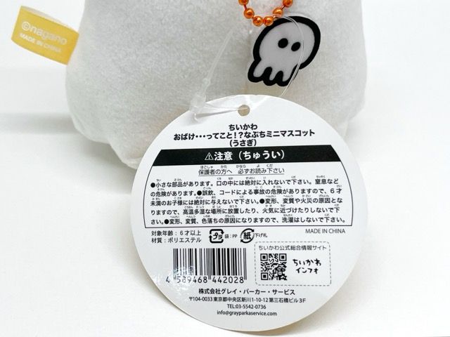 ちいかわ おばけ…ってこと!?なぷちミニマスコット うさぎ【F5958-007