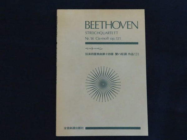 中古】ポケットスコア/楽譜 弦楽四重奏曲第十四番 嬰ハ短調 作品131