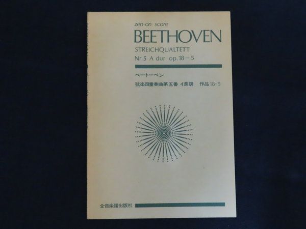 ポケットスコア セット 音楽【即購入不可】 中古】ポケットスコア/楽譜 弦楽四重奏曲第五番 イ長調 作品18-5