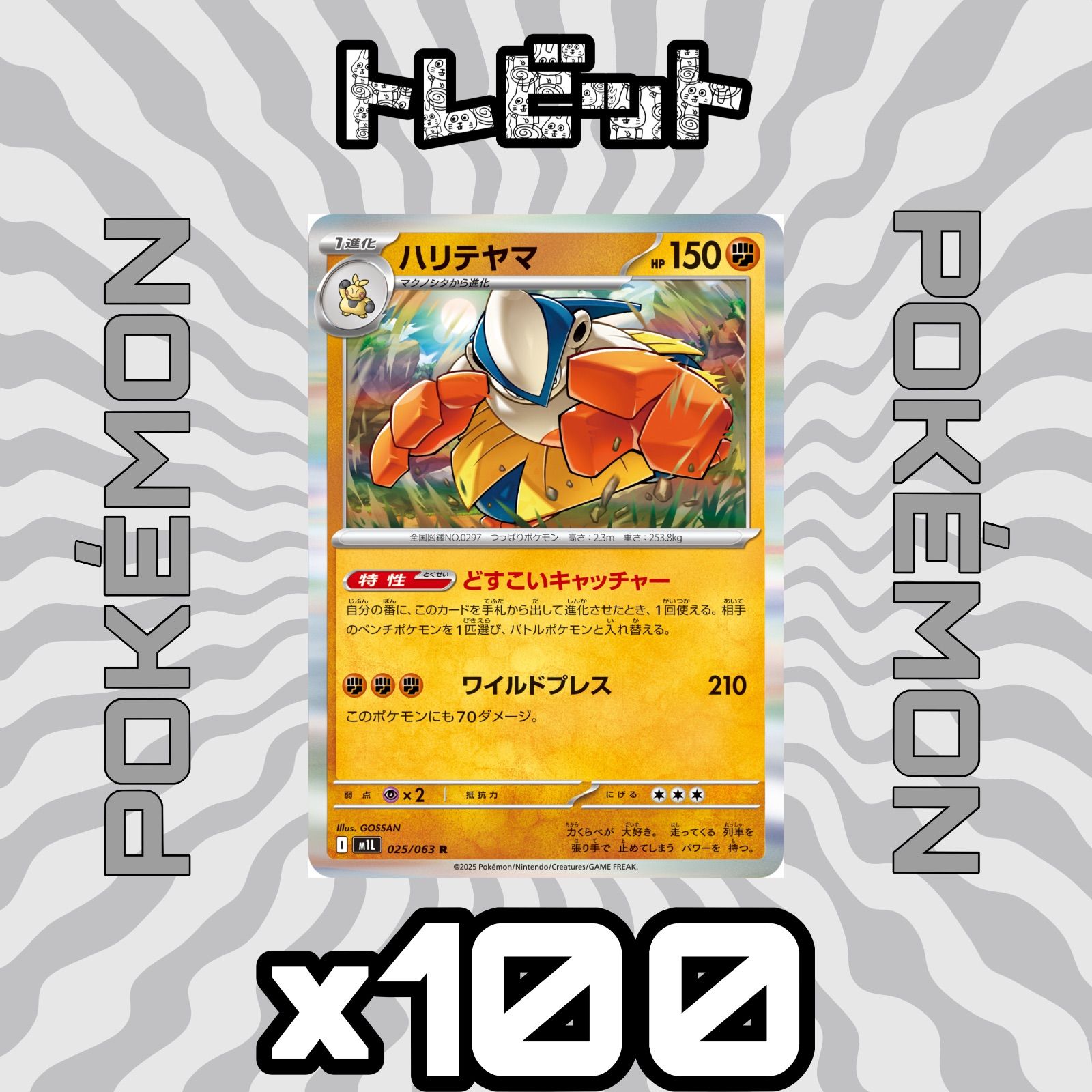ハリテヤマ 50枚まとめ売り どすこいキャッチャー ポケモンカード ハリテヤマ どすこいキャッチャー 100枚まとめ売り