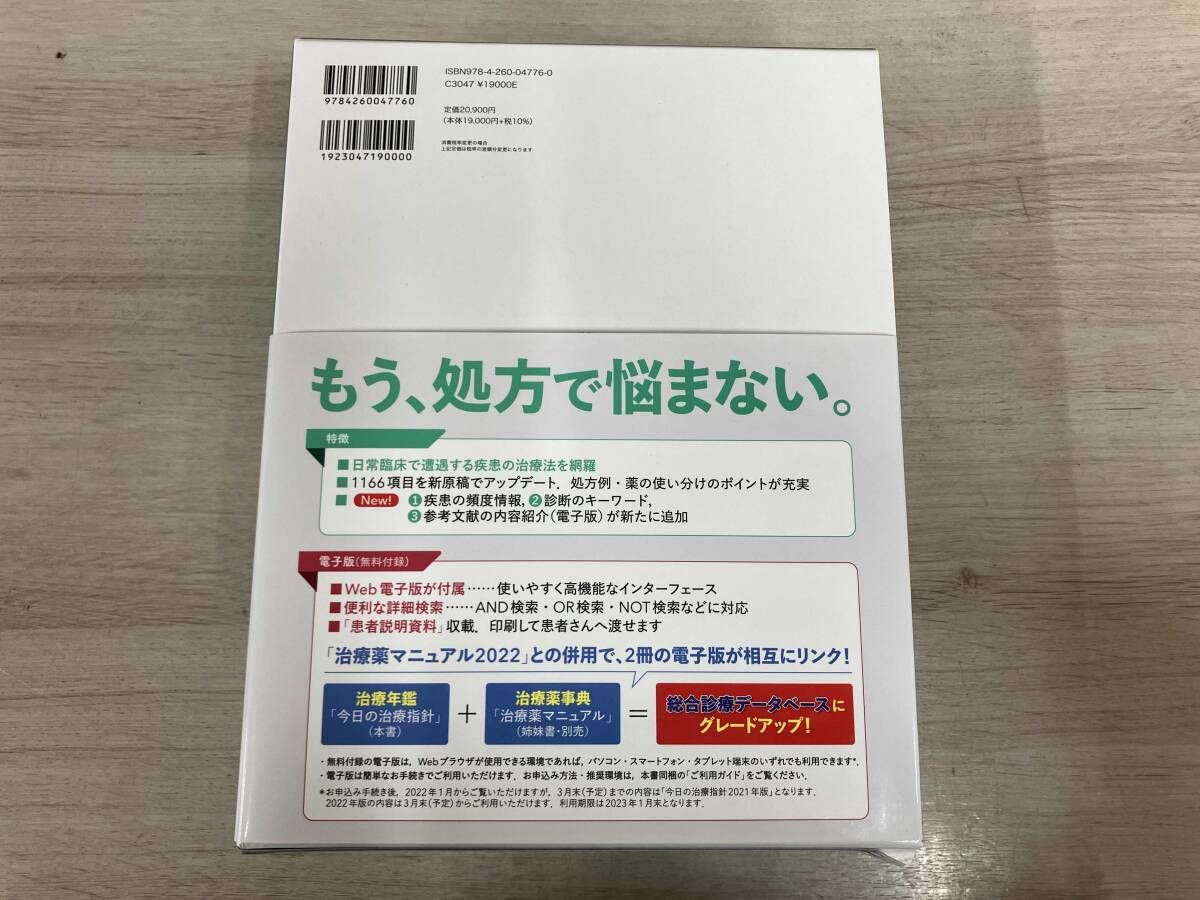 今日の治療指針 今日の治療指針 デスク判(2022年版) 福井次矢 2021