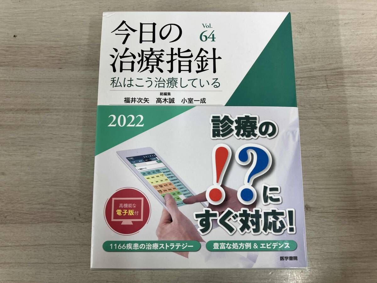 今日の治療指針 2025年版[デスク判] 今日の治療指針 2024年版 デスク判