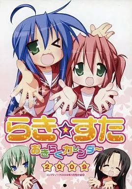 【中古】カレンダー らき☆すた 2009年度 おきらくカレンダー コンプティーク2009年1月号付録 