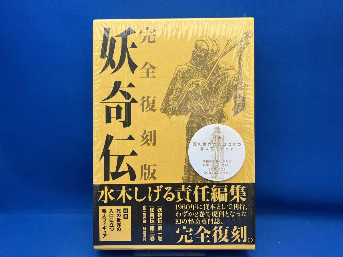 完全復刻版 妖奇伝 水木しげる 漫画 本・雑誌・漫画 【公式通販】