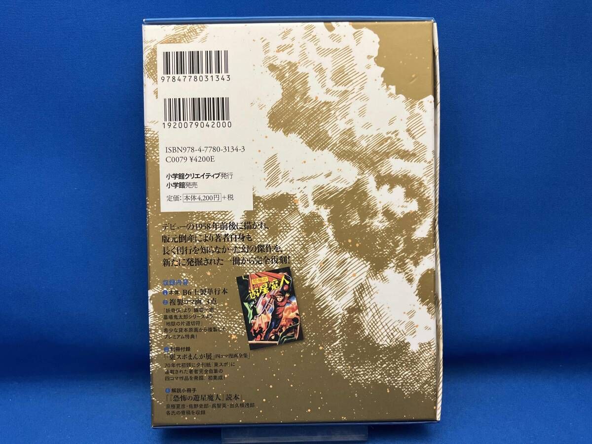 恐怖の遊星魔人 限定版BOX 水木しげる - メルカリ