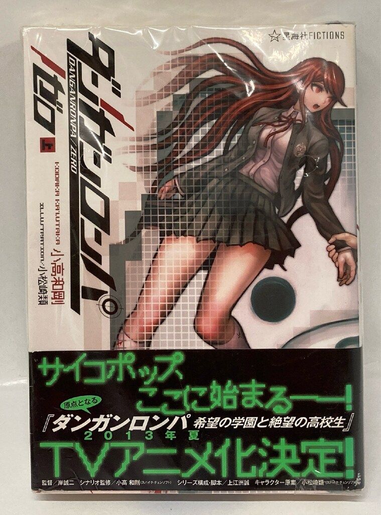 星海社 星海社FICTIONS 小高和剛 ダンガンロンパ/ゼロ 全2巻セット