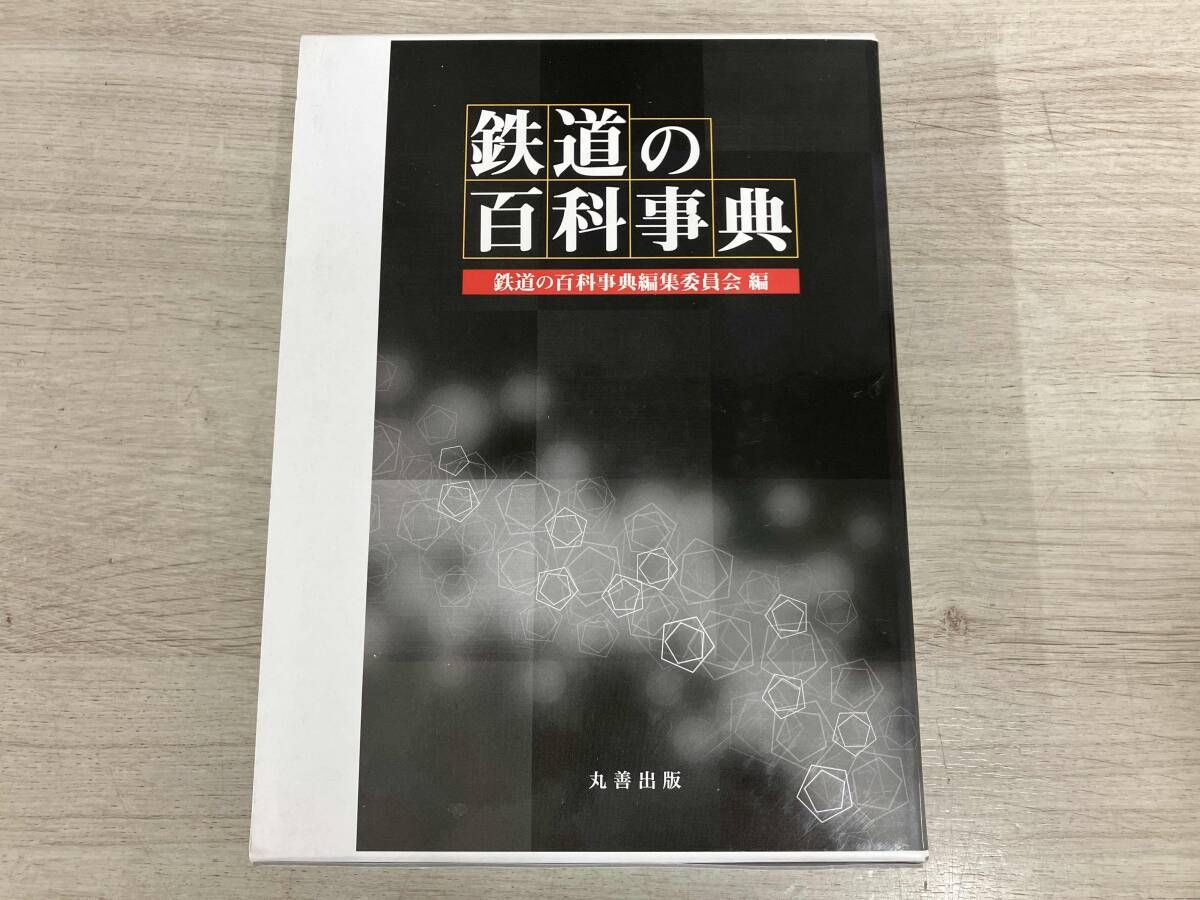 鉄道の百科事典 鉄道の百科事典 鉄道の百科事典編集委員会 - メルカリ