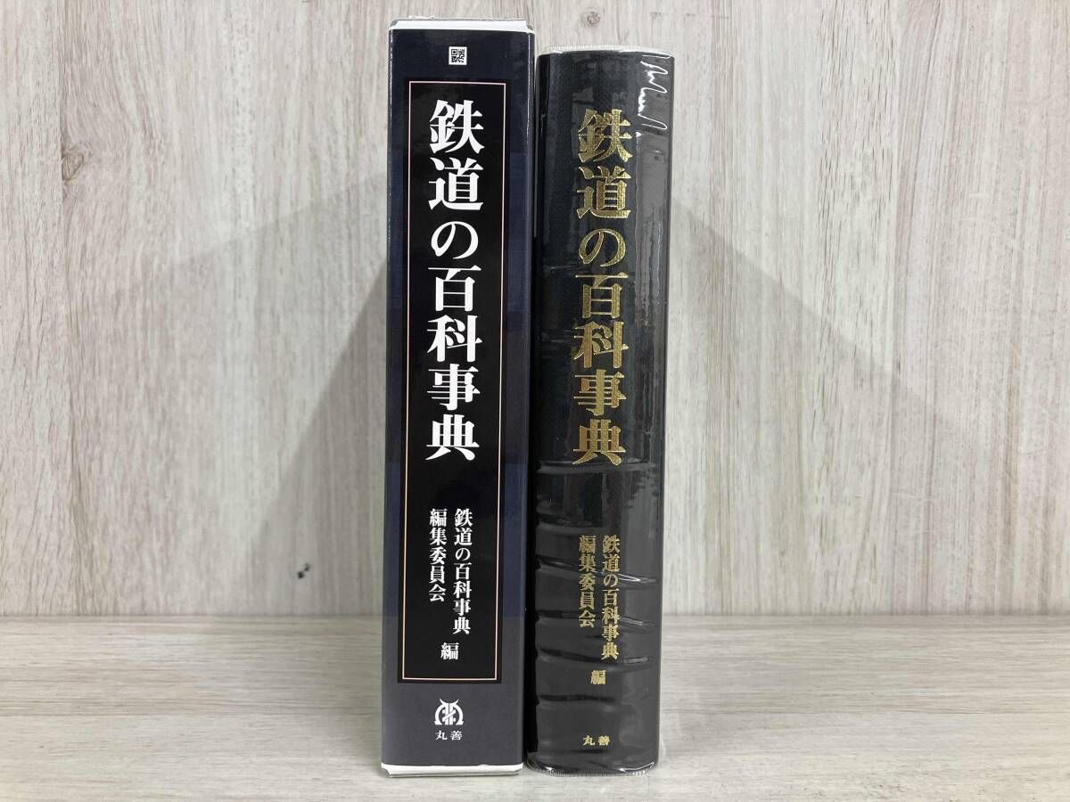 鉄道の百科事典 鉄道の百科事典 / 鉄道の百科事典編集委員会【編】 - 紀伊國屋書店