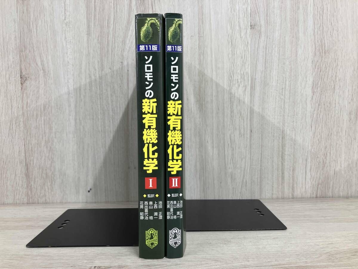 2冊セット】ソロモンの新有機化学 第11版(Ⅰ)・(Ⅰ) T.W.グレｰアム