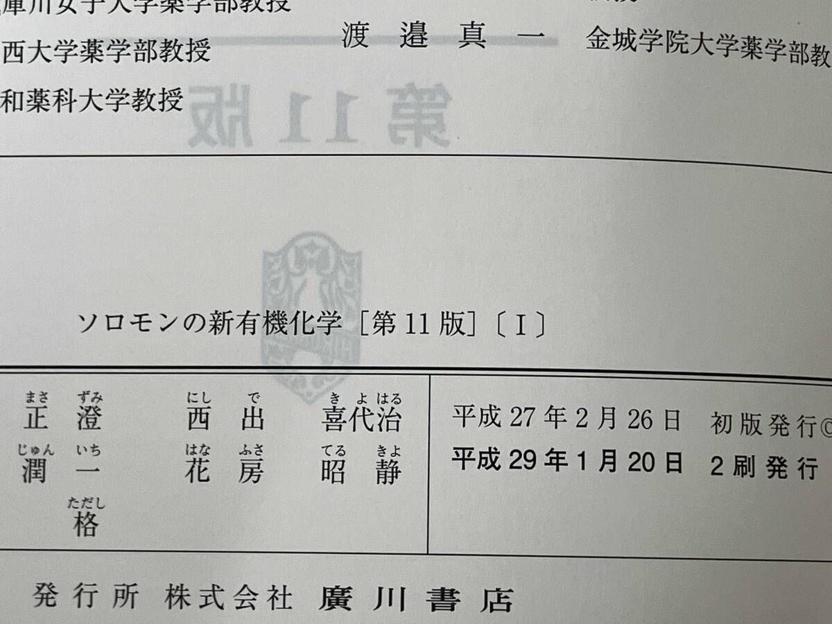 2冊セット】ソロモンの新有機化学 第11版(Ⅰ)・(Ⅰ) T.W.グレｰアム