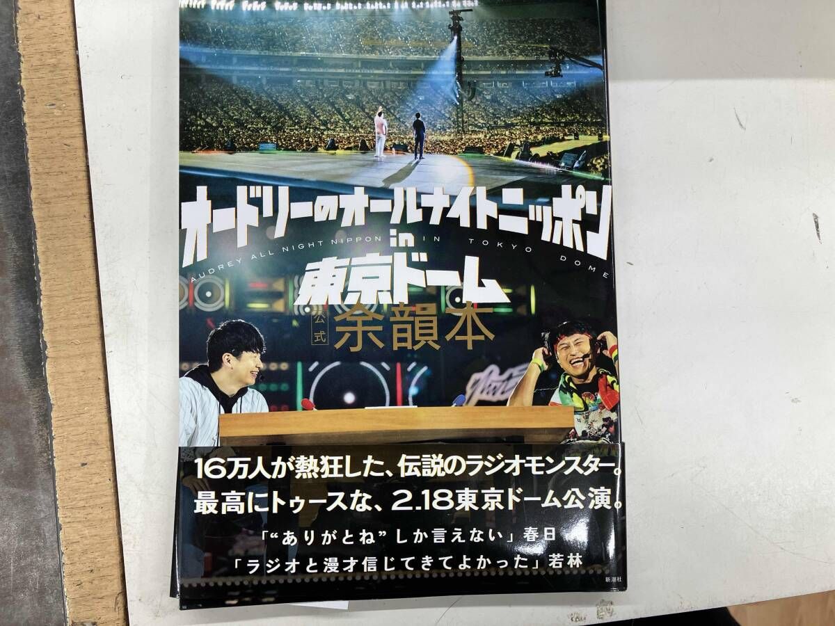 オｰドリｰのオｰルナイトニッポンin東京ドｰム 公式余韻本 オｰドリｰ