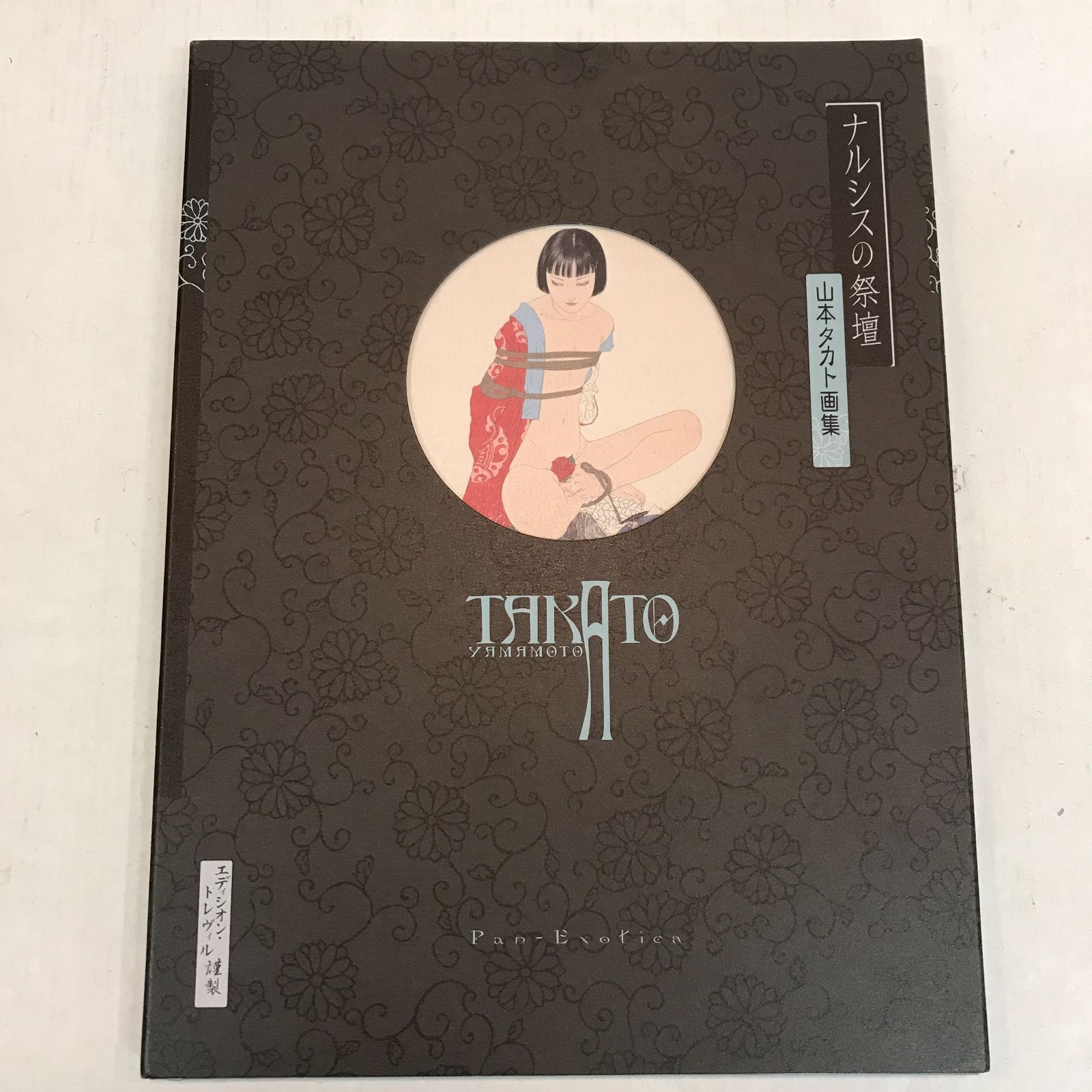 八戸第2-4-10】 山本タカト 画集 ナルシスの祭壇 - メルカリ