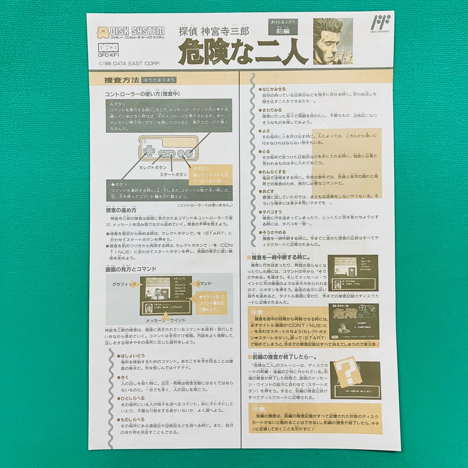 B 【激レア☆折り目なし 】ファミコン ディスクシステム 探偵神宮寺 