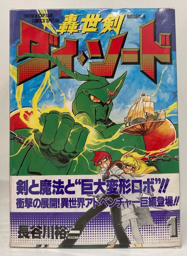 徳間書店 少年キャプテンコミックススペシャル 長谷川裕一 轟世剣
