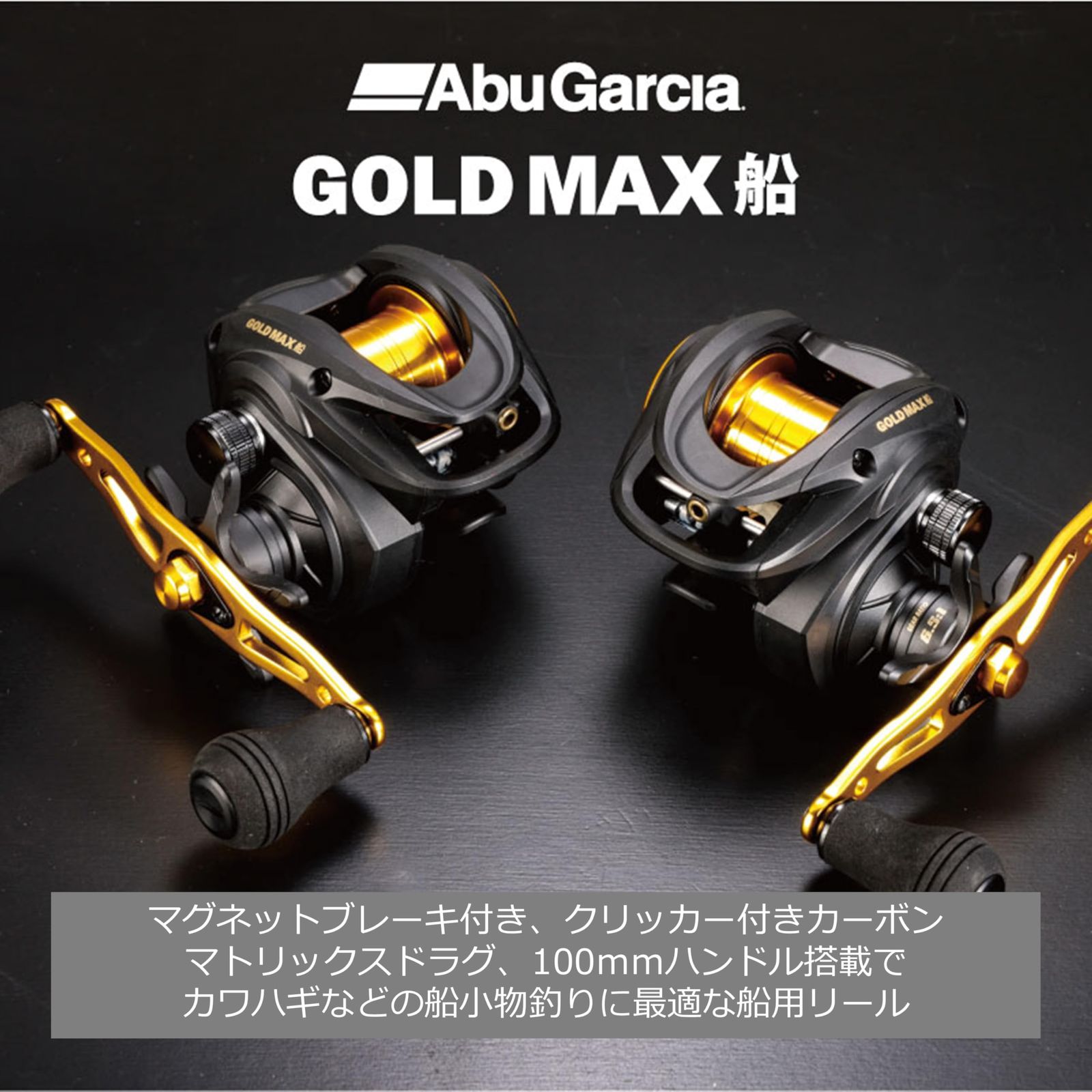 Abu Garcia アブガルシア ゴールドマックス 船 各種 カワハギ タイラバ 両軸 ベイトリール キャスティング