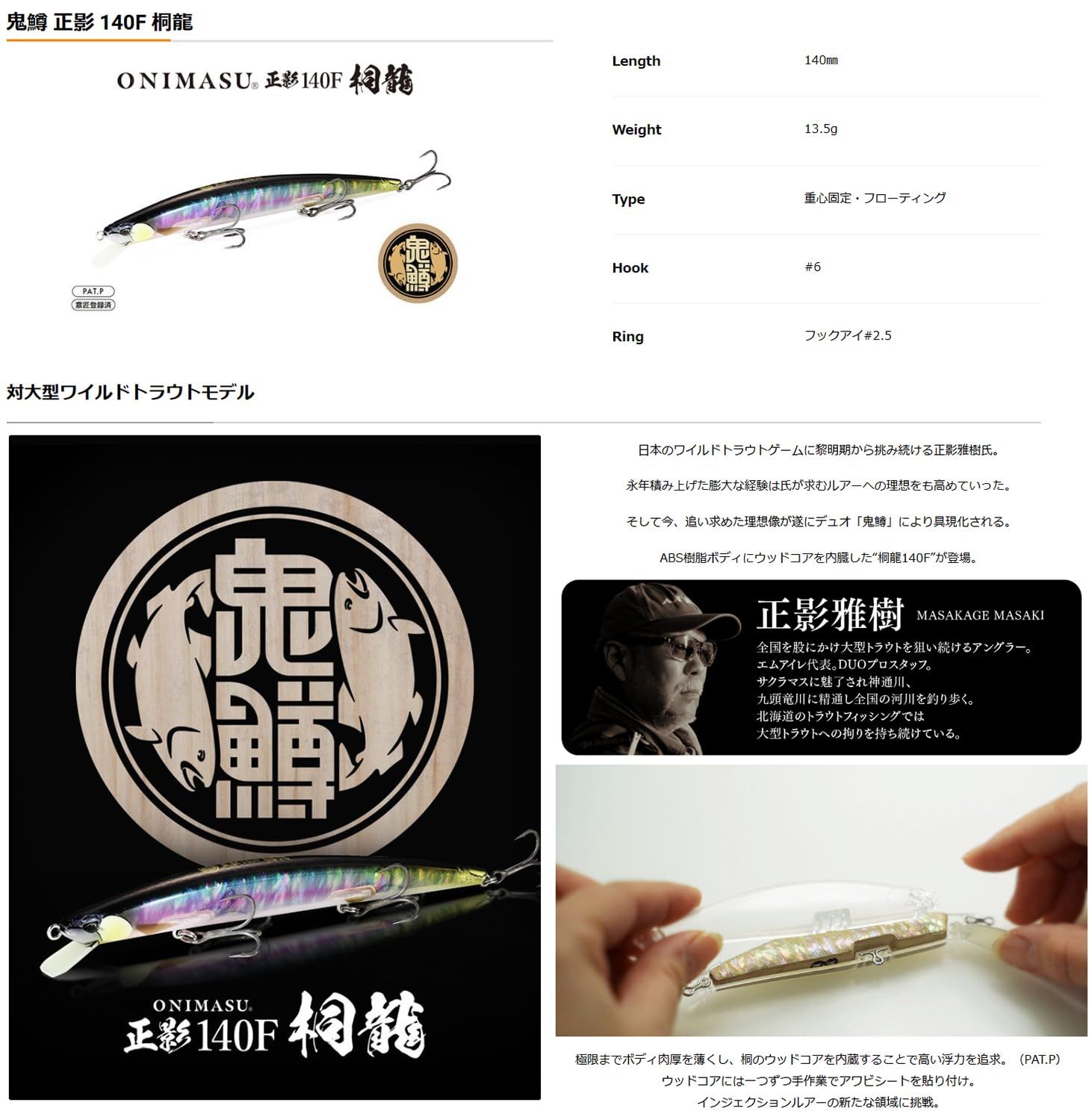 デュオ Duo 鬼鱒 正影 ONIMASU 140 F 桐龍