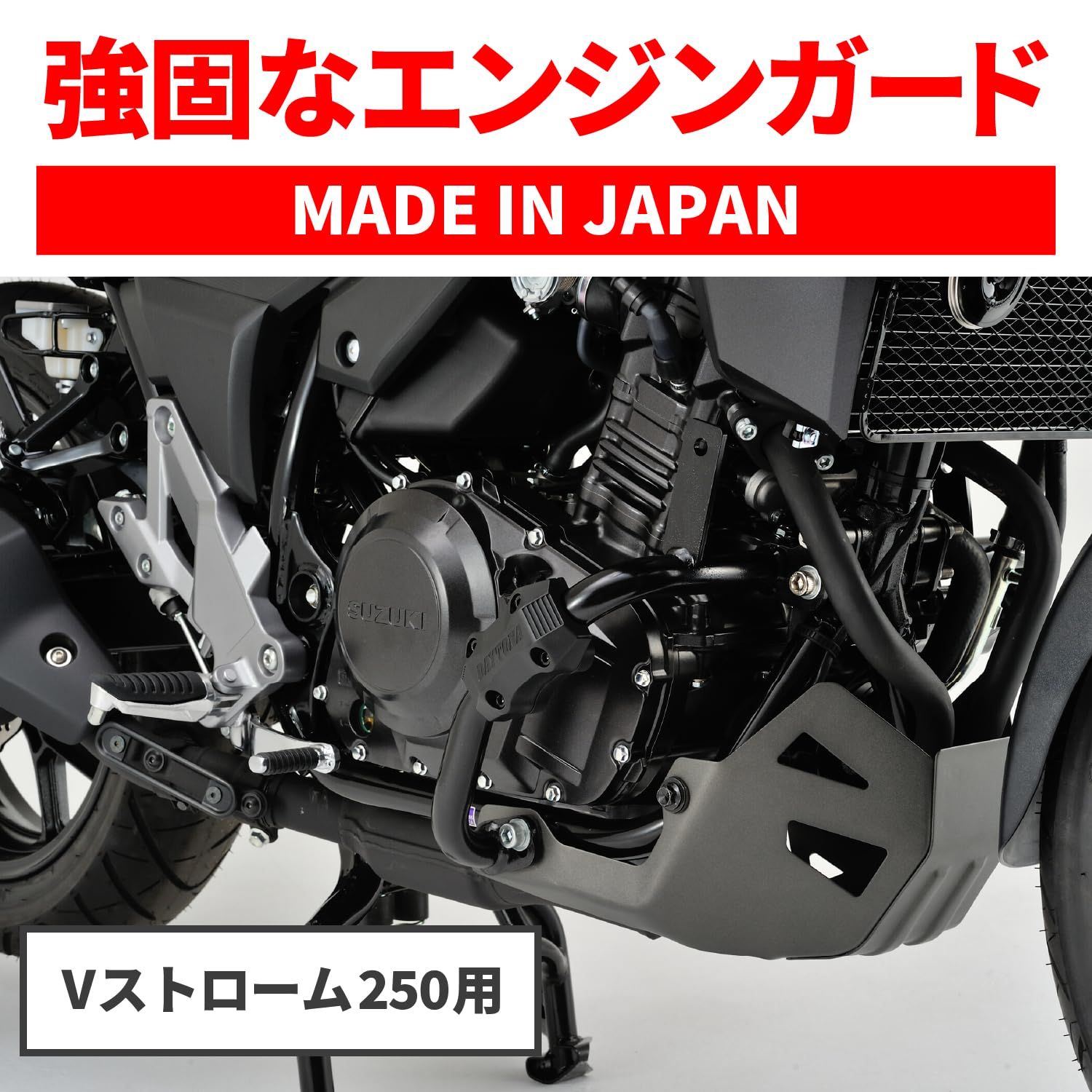Vストローム250(17-23)専用 デイトナ(Daytona) パイプエンジンガード 