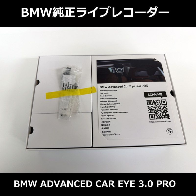 BMW純正ドラレコ アドバンスドカーアイ3 プロ Advanced Car Eye 3.0