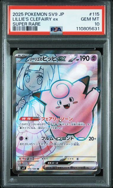 リーリエのピッピ SR PSA10 SV9 リーリエのピッピ SR PSA10 SV9 - メルカリ