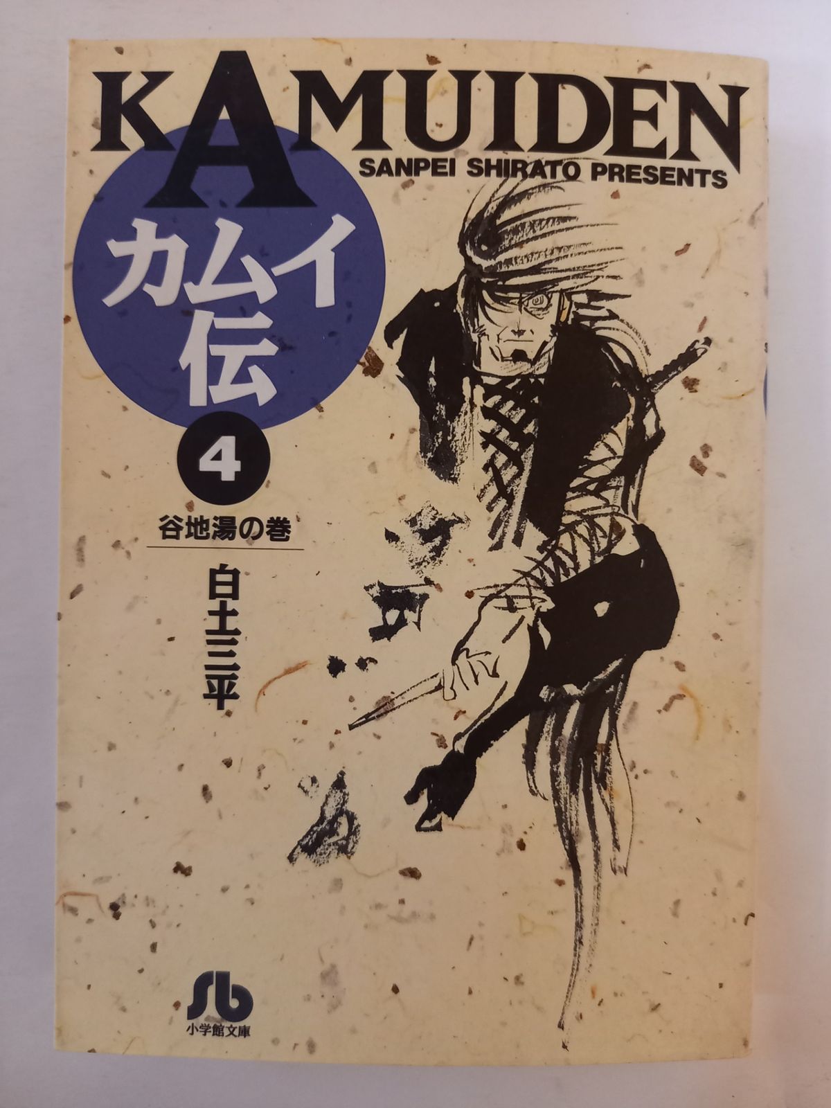 カムイ伝 (4) (小学館文庫 しB 4) 白土 三平 - メルカリ