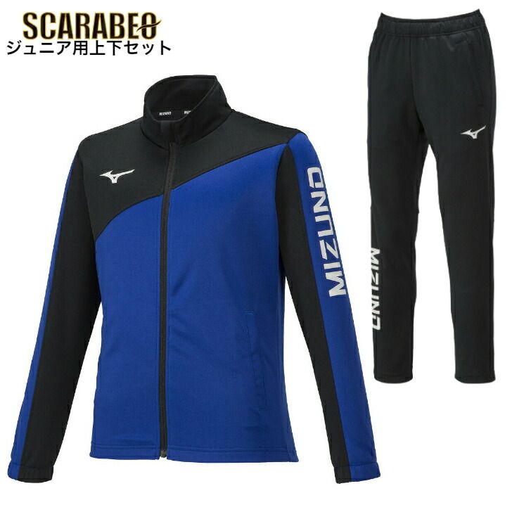 ミズノ ジュニア用 上下セット ウォームアップジャケット パンツ