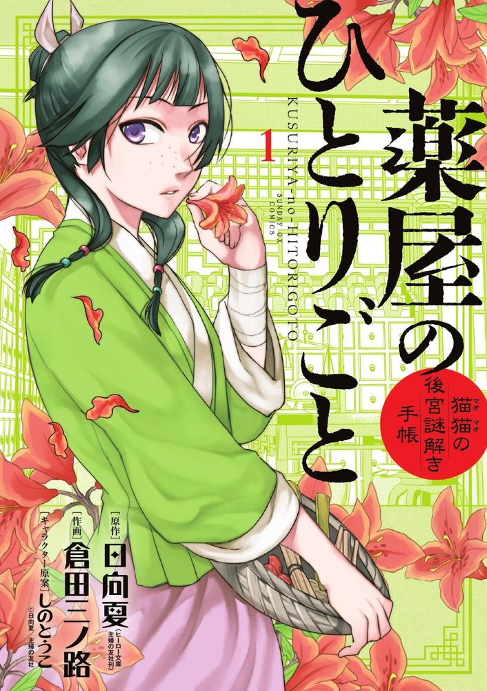 漫画 薬屋のひとりごと 猫猫の後宮謎解き手帳 1～20巻 漫画全巻 全巻セット